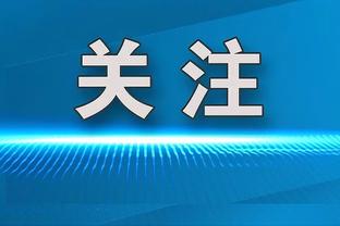 浙江队百回合净胜分+13.8全联盟第一 上半场+21.4同样联盟最高